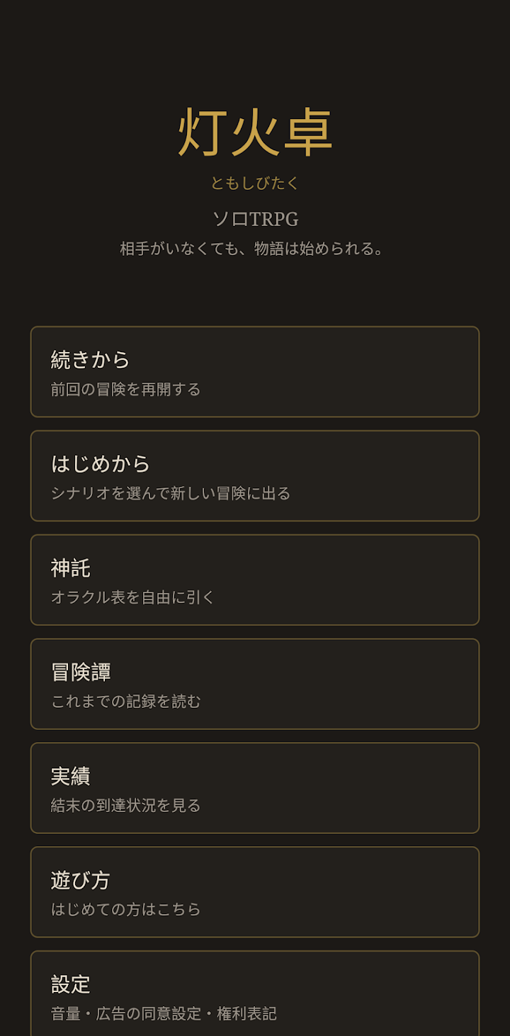 灯火卓 ひとりで遊ぶTRPG screenshot