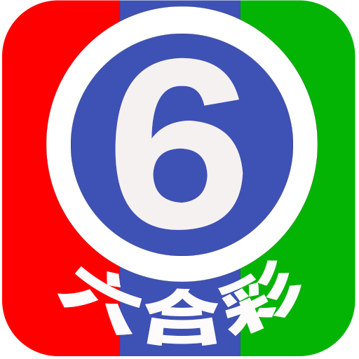 六合彩 - Mark Six Result icon