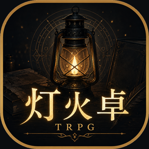 灯火卓 ひとりで遊ぶTRPG icon
