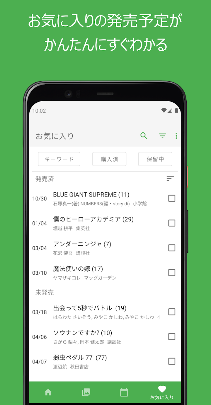 Manga Life:マンガの発売日を簡単確認&新刊お知らせ screenshot